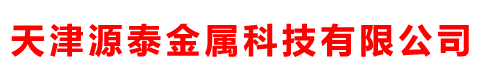 天津源泰金屬科技有限公司